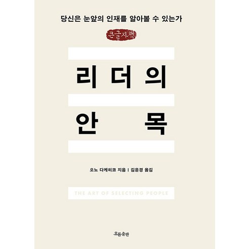 리더의 안목 큰글자책, 흐름출판, 오노 다케히코