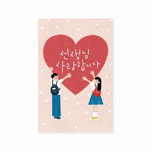 캘리엠 HN2501 선생님사랑합니다 가정의달 어버이날 스승의날 감사카드 사랑카드