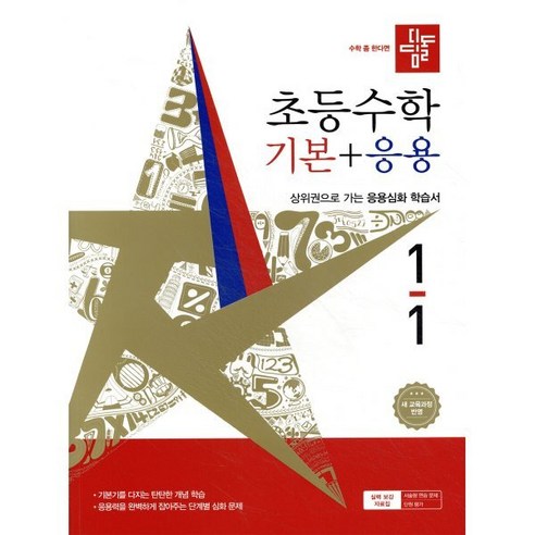 디딤돌 초등 수학 기본+응용 1-1(2026):새 교육과정 반영 / 상위권으로 가는 응용심화 학습서