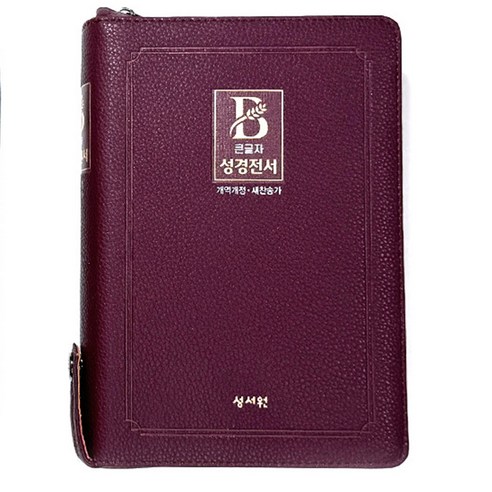 성서원 큰글자 성경전서 NKR73STH 개역개정 중 합본 지퍼 2023리뉴얼 성경책, 2.버건디