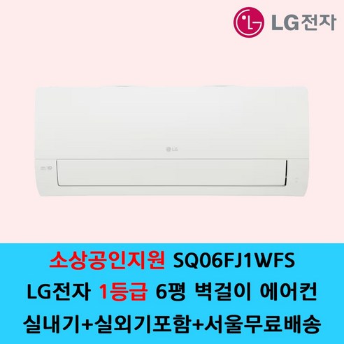 LG전자 1등급 벽걸이 에어컨 6평 7평 9평 원룸 가정용 / 기본설치별도 / 수도권설치 / 경기인천배송비별도 / 쿨에어공조시스템, 일반배관형, 1등급 6평 SQ06FJ1WFS