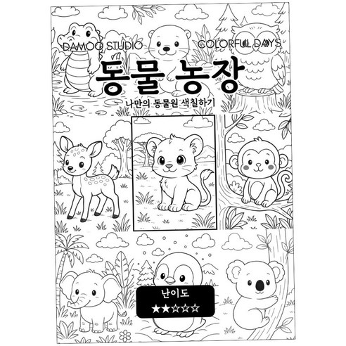 [다무 컬러링북] 테마 12장 세트. 집중력 창의력 스트레스 해소. 모두가 함께하는 힐링 타임., 2. 동물 농장