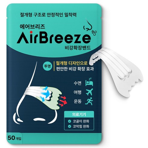 에어브리즈 의료용 비강확장밴드 코골이 코막힘 완화 50P 실사용 후기 | 효과 있을까? - 상품 이미지 1
