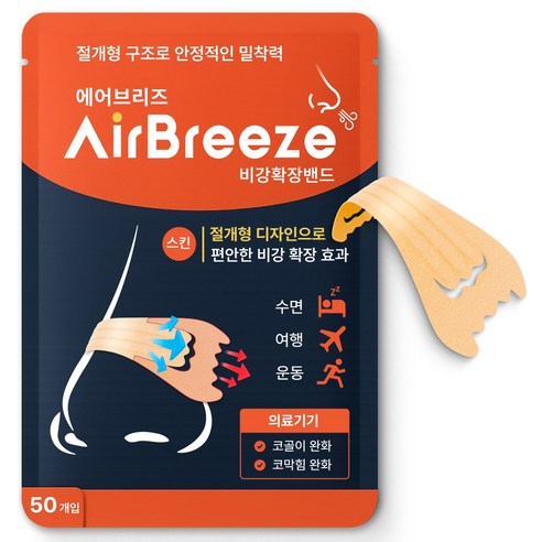 에어브리즈 의료용 비강확장밴드 코골이 코막힘 완화 50P, 스킨, 1개