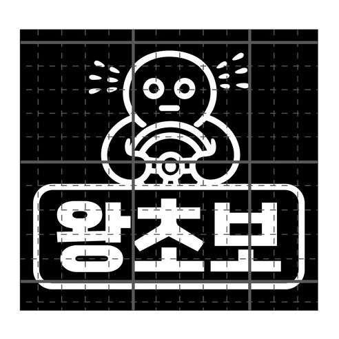 왕초보스티커 긴장하는 초보운전자 스티커, 1개, 긴장하는왕초보