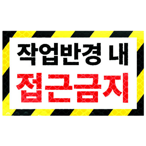 라쿤마켓 작업반경내접근금지 스티커 고휘도 벌집반사스티커 경고 안전반사 표지판 충돌주의 크레인 굴착기 포크레인 중장비, 1개, 04_미니(250mmx150mm)