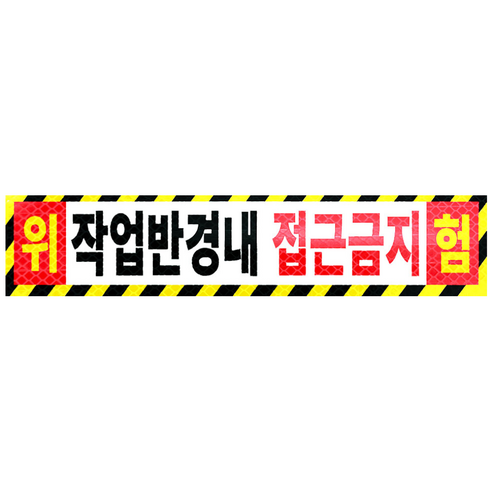 라쿤마켓 작업반경내접근금지 스티커 고휘도 벌집반사스티커 경고 안전반사 표지판 충돌주의 크레인 굴착기 포크레인 중장비, 1개, 03_대(800mmx180mm)