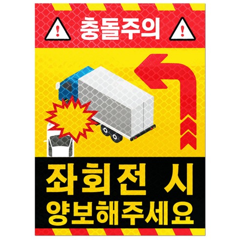 라쿤마켓 화물차 좌우회전 충돌방지 반사스티커 고휘도 벌집반사 우회전시 끼어들지마세요 대형 화물차 버스 충돌주의 안전스티커, 1개, 01_좌회전 시 양보해주세요
