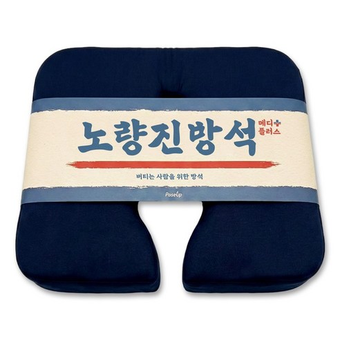 노량진 방석 메디플러스 치질 꼬리뼈 도넛 엉덩이 전립선 임산부 치루 치핵 쿠션, 1개, 네이비