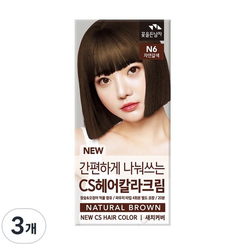 꽃을든남자 CS 나눠쓰는 헤어칼라 염색약 염모제, N6 자연갈색, 3개