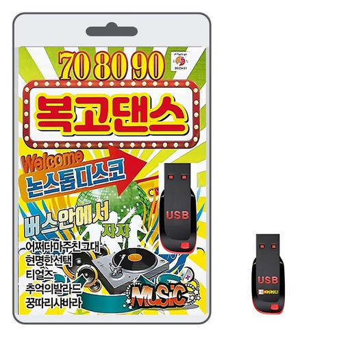 708090 복고댄스 논스톱 디스코 80곡 USB메모리 라디오 mp3 트로트 가요 디스코 통기타 포크송, 1개