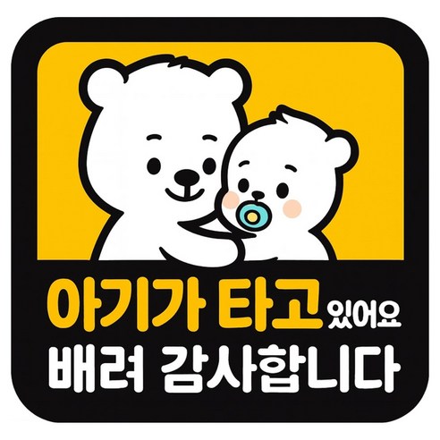 레아데코 자국없는 리무버블 탈부착 아기가 타고있어요 자석 스티커, 3개, 정사각형