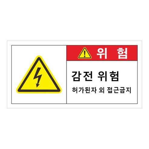 감전위험 스티커 감전주의 UV코팅 강접 전기 안전사고 배전반 분전반 산업시설, 30개, 레드