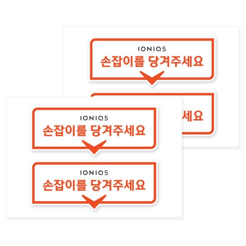 카머 아이오닉5 손잡이 도어 알림 안내 스티커 2P 1+1, 선택_05, 1개