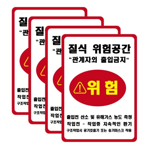 밀페공간작업중 질식위험공간 질식위험 질식재해 유해가스 방수 PVC 스티커 세트, 4개, 레드/화이트
