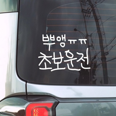 삐뚤빼뚤 초보운전 스티커, 1개, 뿌앵 초보운전