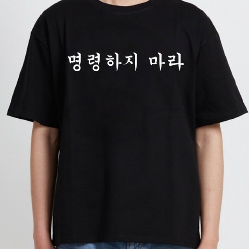 굴뚝강아지 명령하지 마라 티셔츠 쓸모없는선물 착용 후기 | 사이즈/핏 총정리 썸네일