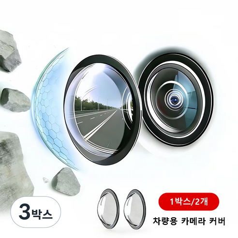 1박스=2개 차량용 카메라 렌즈 보호 커버 360도 차량용 카메라 커버 후방카메라 레인쉴드, 투명색, 3박스
