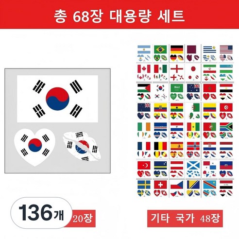 [68매 대용량] 2026 월드컵 대한민국 축구 국가대표 응원 태극기 타투스티커 20매 + 48개국 올인원 세트 페이스페인팅, 136개, 태극기 레드&블루