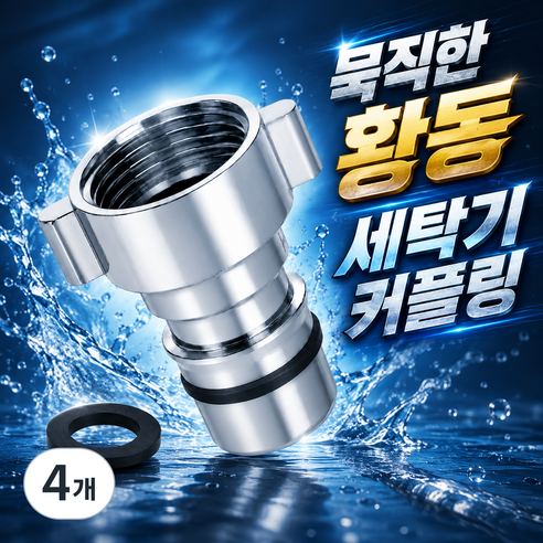 고급황동(신주) 세탁기커플링 세탁기커넥터, 4개, 커플링