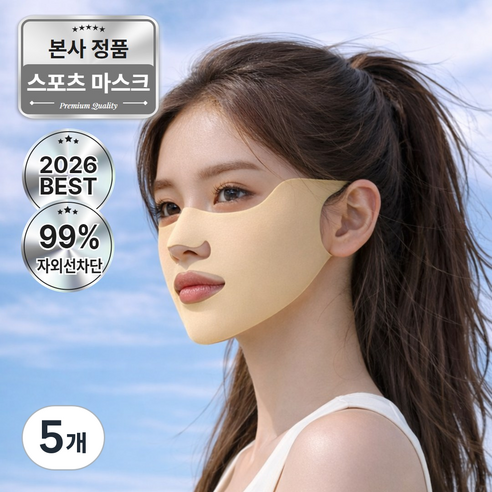 루미솔 UV 자외선차단 에어쿨 스포츠 마스크 골프 등산 러닝 얼굴가리개, 5개, 누드베이지