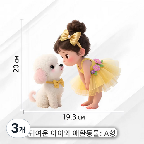 귀여운 아이 강아지 반려견 인테리어 스티커 방수 자동차 냉장고 전기자전거 오토바이 다용도 꾸미기 데코 스티커 잔사없음 외부 부착가능, 3개, 귀여운 아이와 애완동물+A형