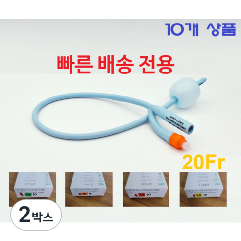 긴급 배송 폴리카테터 빠른 배송 2way 14/ 16F/ 18/ 20 Fr (10cc) 유로케어 소변줄 - 응급 배송 전용상품 Urocare 실리콘 엘라스토머 10EA/1Box, 2박스, 2172010/ 20Fr
