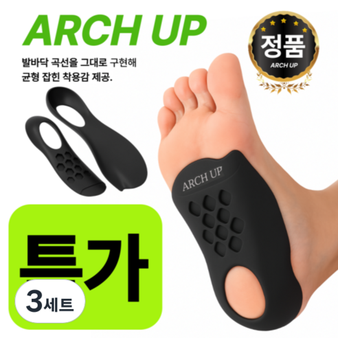 아치업밸런스 족저근막 키높이 아치 깔창, 3세트