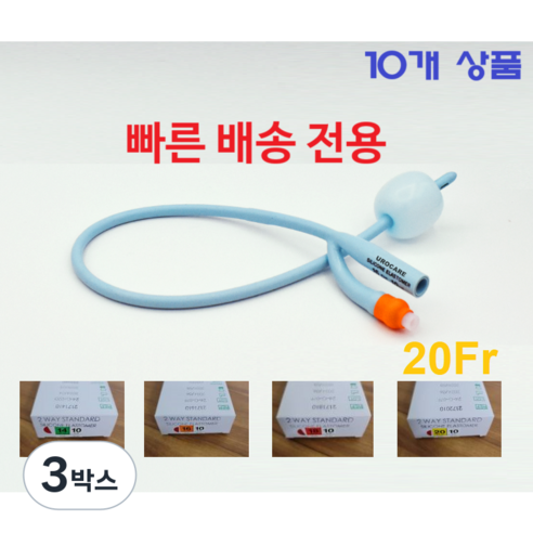 긴급 배송 폴리카테터 빠른 배송 2way 14/ 16F/ 18/ 20 Fr (10cc) 유로케어 소변줄 - 응급 배송 전용상품 Urocare 실리콘 엘라스토머 10EA/1Box, 3박스, 2172010/ 20Fr