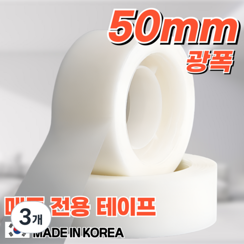 닉스테이프 매트전용 롤매트 방수 픽스테이프 무광 논 슬립 매트 테이프 국내제작 50mm X 30M, 3개