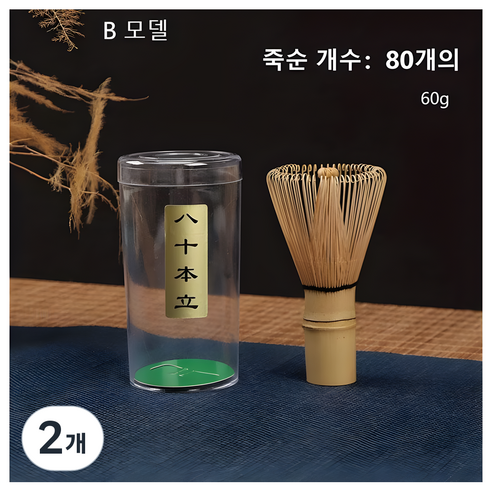 말차도구 대나무 말차차선 격불 다도 가루 말차 거품내기 3가지, 2개, B 모델