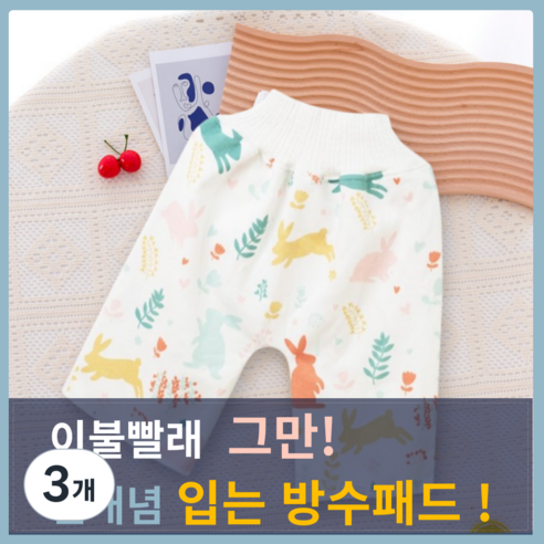 올타키즈 입는 아기 방수패드 유아 방수매트 방수요, 3개, 혼합