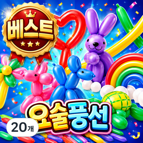 잘 꼬이는 요술풍선 260 막대풍선 긴풍선 마술풍선, 20개, 혼합