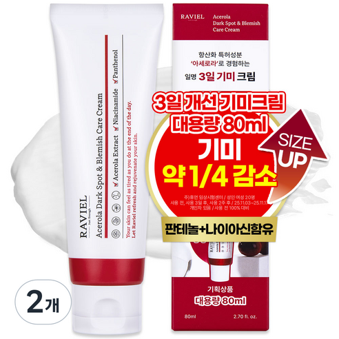 라비엘 아세로라 잡티 앤 기미 크림, 80ml, 2개