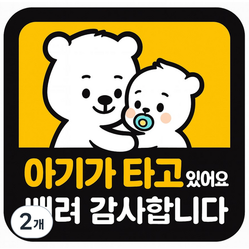 레아데코 자국없는 리무버블 탈부착 아기가 타고있어요 자석 스티커, 2개, 정사각형