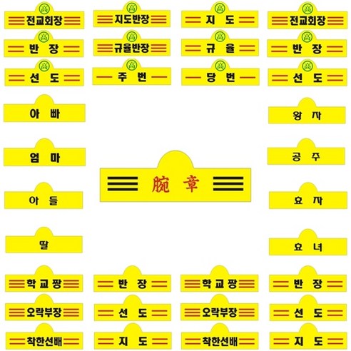 '추억나라 [판매] 국산완장 옛날교복 완장 반장 선도 전교회장 학교짱 주번 당번 등 52종이상 옵션선택형' 최저가 검색, 최저가 ...