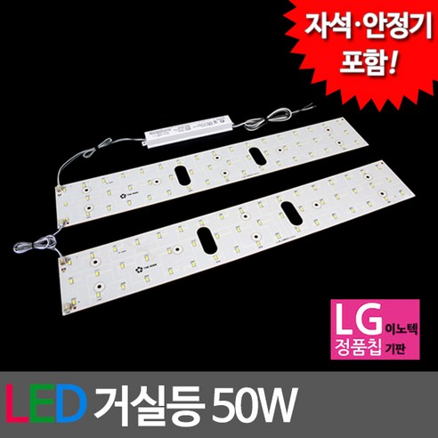 나래이엔지 LED 거실등 기판 세트 50W - LED모듈/조명모듈 | 쿠팡