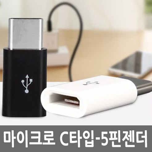 C타입젠더 마이크로 5핀 TO USB 3.1 안드로이드젠더 - 변환 젠더 | 쿠팡