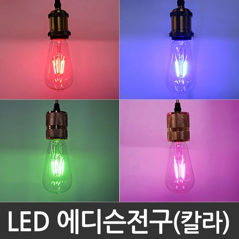더쎈 LED에디슨전구 LED에디슨칼라전구 LED전구 에디슨램프 - 삼파장전구 | 쿠팡