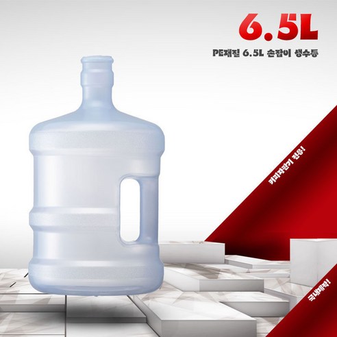 오케이워터 6.5리터 생수통 생수병 물병 물통 자판기 큰통 말통 식수통 물보관