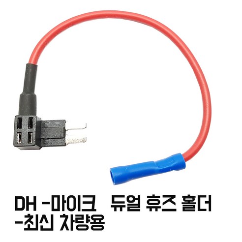 모토일렉트론 듀얼퓨즈 홀더 3종 마이크로2 저키 미니 듀얼휴즈, DH-마이크  (휴즈홀더만 -최신형 ), 1개