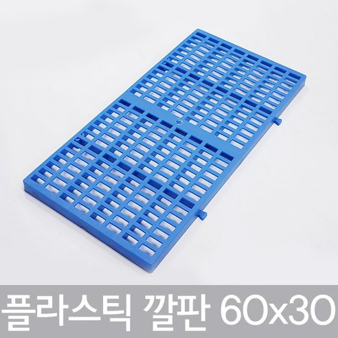 '호가 플라스틱 깔판 60x30 현관 파렛트 습기방지' 최저가 검색, 최저가 12,900원 - 할인 알림