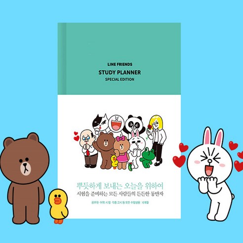 [라인프렌즈]스터디플래너 스페셜 에디션