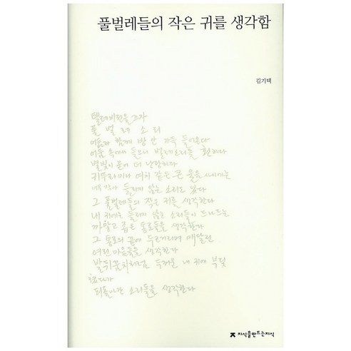 풀벌레들의 작은 귀를 생각함, 지식을만드는지식, 김기택 저