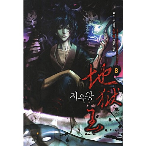 지옥왕 8:요도 김남재 신무협 장편소설, 드림북스, 김남재 저