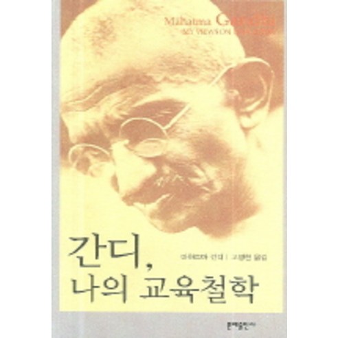 간디 나의 교육 철학, 문예출판사, 마하트마 간디 저/고병헌 역