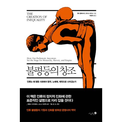 불평등의 창조:인류는 왜 평등 사회에서 왕국 노예제 제국으로 나아갔는가, 미지북스, 켄트 플래너리,조이스 마커스 공저/하윤숙 역