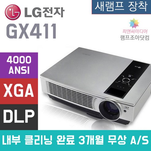 LG 중고빔프로젝터 A급장비 가정용 4000안시 GX 411