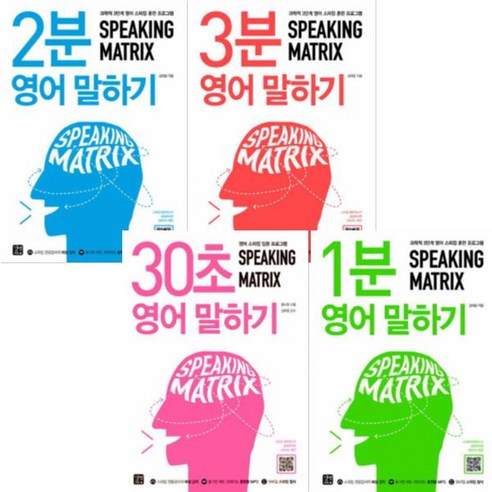 Speaking Matrix 스피킹 매트릭스 영어 말하기 30초/1분/2분/3분 [전4권] 입문편 - 영어회화/생활영어 | 쿠팡