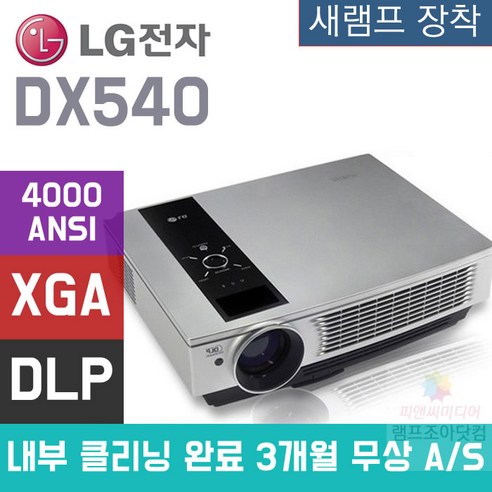 LG중고빔프로젝터 4000안시 중고빔프로젝트 DX540, DX 540 새 램프 장착